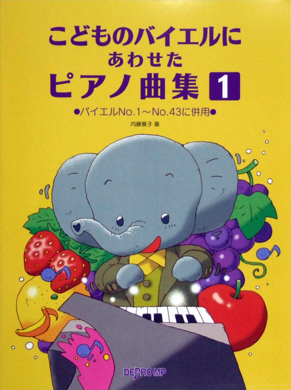 こどものバイエルにあわせたピアノ曲集 1 バイエルNO.1〜NO.43に併用 内藤雅子 著 デプロMP