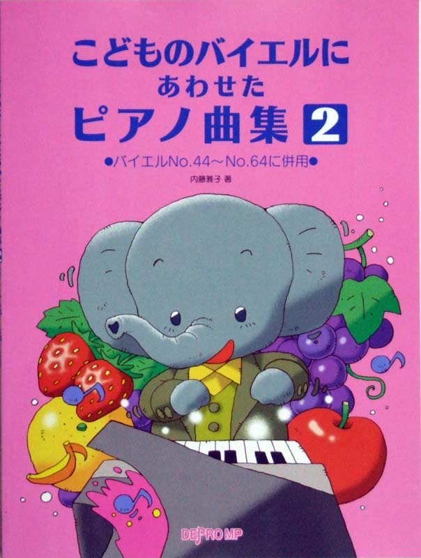 こどものバイエルにあわせたピアノ曲集 2 バイエルNO.44〜NO.64に併用 内藤雅子 著 デプロMP