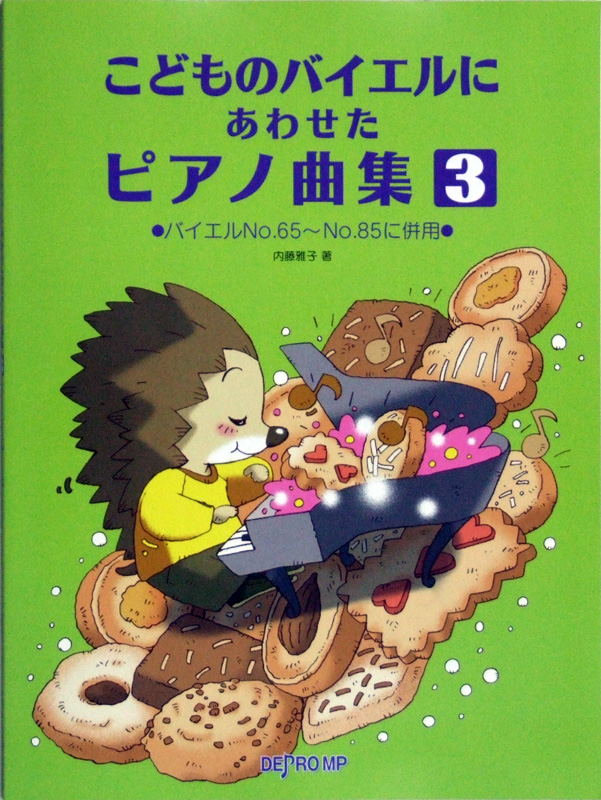 こどものバイエルにあわせたピアノ曲集 3 バイエルNO.65〜NO.85に併用 内藤雅子 著 デプロMP
