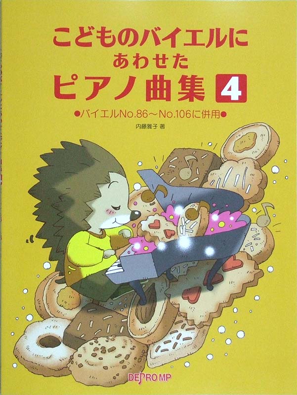 こどものバイエルにあわせたピアノ曲集 4 バイエルNO.86〜NO.106に併用 内藤雅子 著 デプロMP