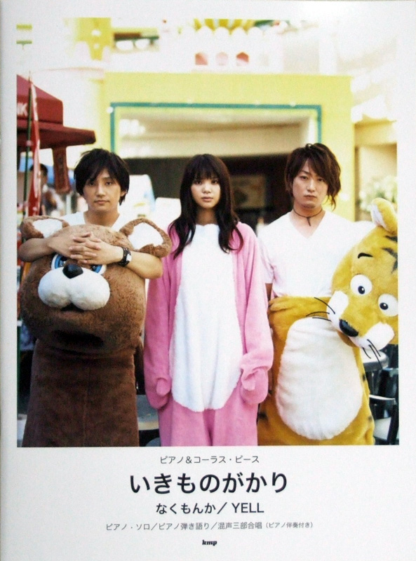 ピアノ＆コーラス ピース いきものがかり/「なくもんか」「YELL」 ケイエムピー