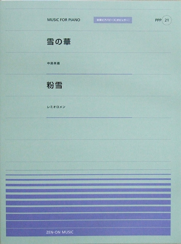 全音ピアノピース PPP-021 雪の華 粉雪 全音楽譜出版社