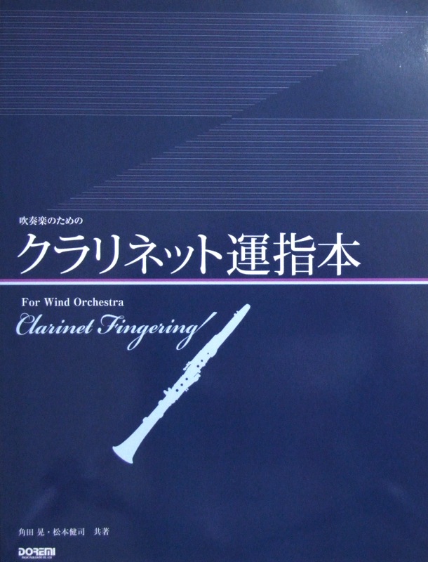 吹奏楽のための クラリネット運指本 角田 晃・松本健司 共編 ドレミ楽譜出版社