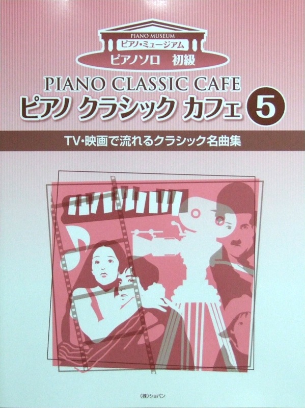 ピアノ クラシック カフェ 5 TV・映画で流れるクラシック名曲集 ショパン