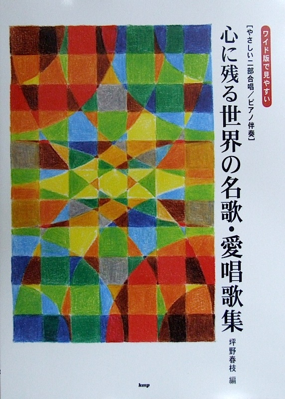 やさしい二部合唱 心に残る世界の名歌 愛唱歌集 ケイエムピー