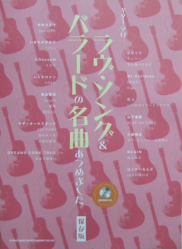 ギターソロ ラヴソング＆バラードの名曲あつめました。［保存版］ 模範演奏CD付 シンコーミュージック