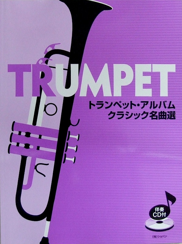 トランペットアルバム クラシック名曲選 CD パート譜付 ショパン