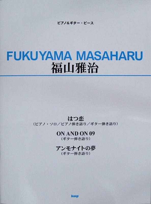ピアノ＆ギターピース 福山雅治 「はつ恋」「ON AND ON 09」「アンモナイトの夢」 ケイエムピー