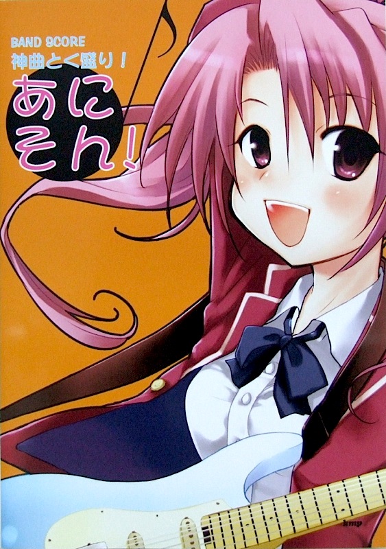 バンドスコア 神曲とく盛り!あにそん! ケイエムピー