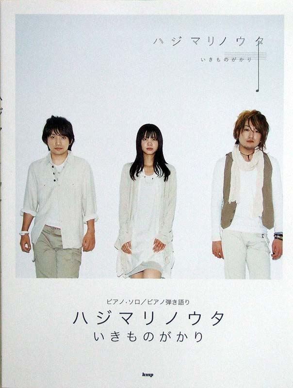 ピアノソロ・ピアノ弾き語り いきものがかり ハジマリノウタ ケイエムピー