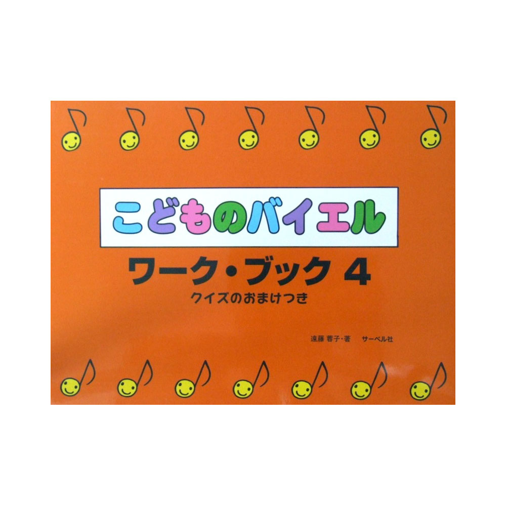 こどものバイエルワークブック 4 クイズのおまけつき サーベル社