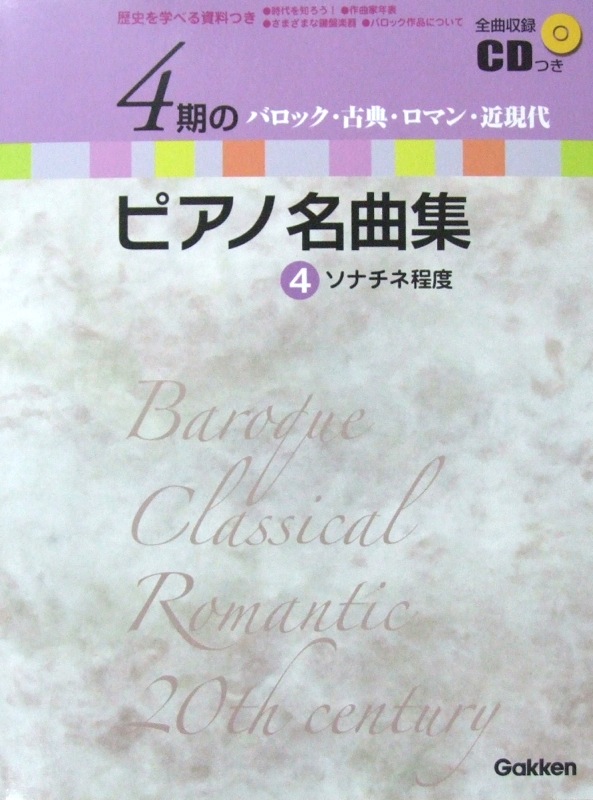4期のピアノ名曲集 4 ソナチネ程度 全曲収録CD付 学研