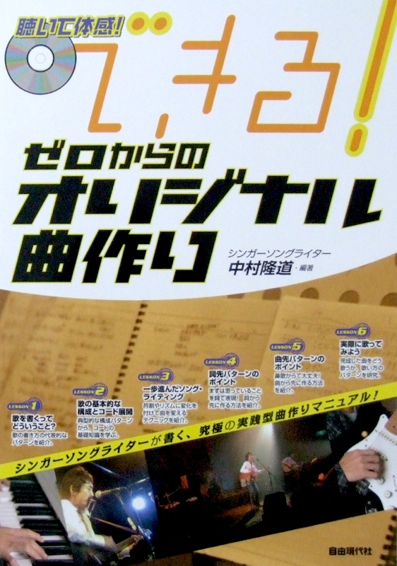 聴いて体感！ できる！ゼロからのオリジナル曲作り CD付 中村隆道 著 自由現代社