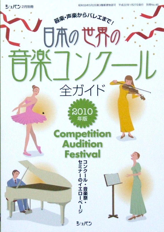 日本の世界の 音楽コンクール全ガイド 2010年版 ショパン