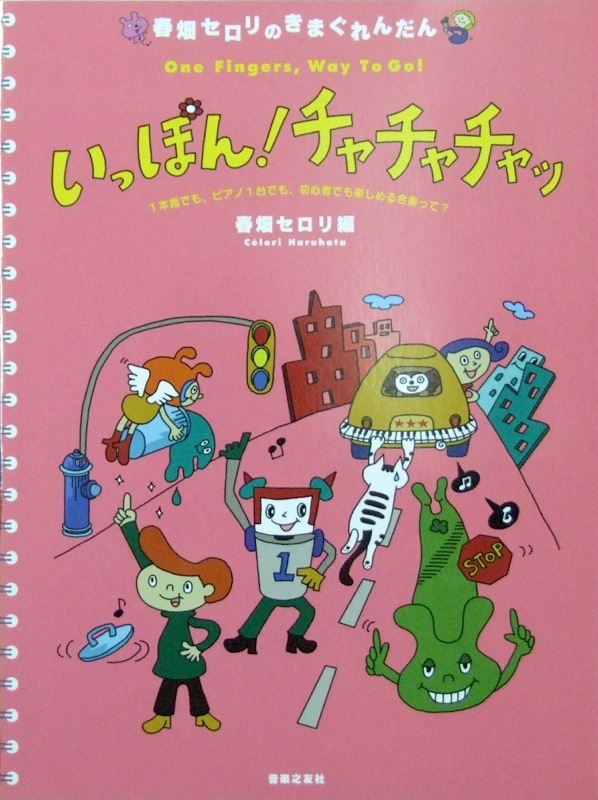 春畑セロリのきまぐれんだん いっぽん!チャチャチャッ 音楽之友社
