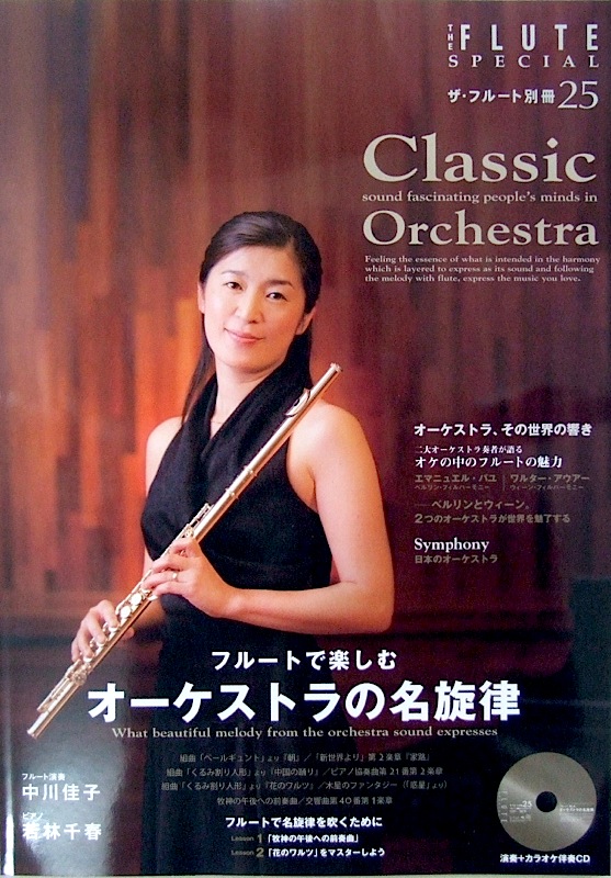 ザ・フルート別冊 VOL.25 フルートで楽しむオーケストラの名旋律 演奏＋マイナスワンCD付 アルソ出版