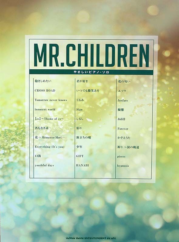 やさしいピアノ・ソロ Mr.Children シンコーミュージック