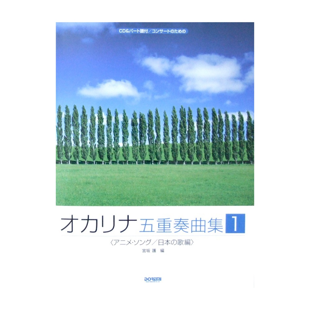 コンサートのための オカリナ五重奏曲集 1 アニメソング/日本の歌編 CD&パート譜付 ドレミ楽譜出版