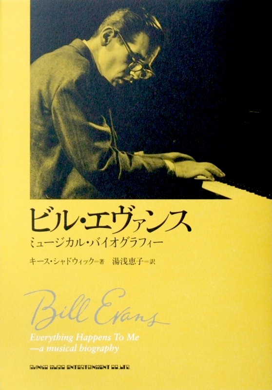 ビル・エヴァンス ミュージカル・バイオグラフィー シンコーミュージック