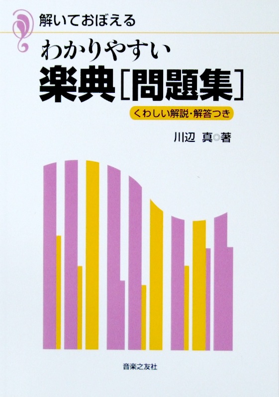 解いておぼえる わかりやすい楽典 問題集 川辺真 著 音楽之友社