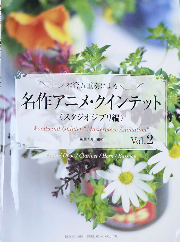 木管五重奏による 名作アニメ・クインテット スタジオジブリ編 2 ドレミ楽譜出版社