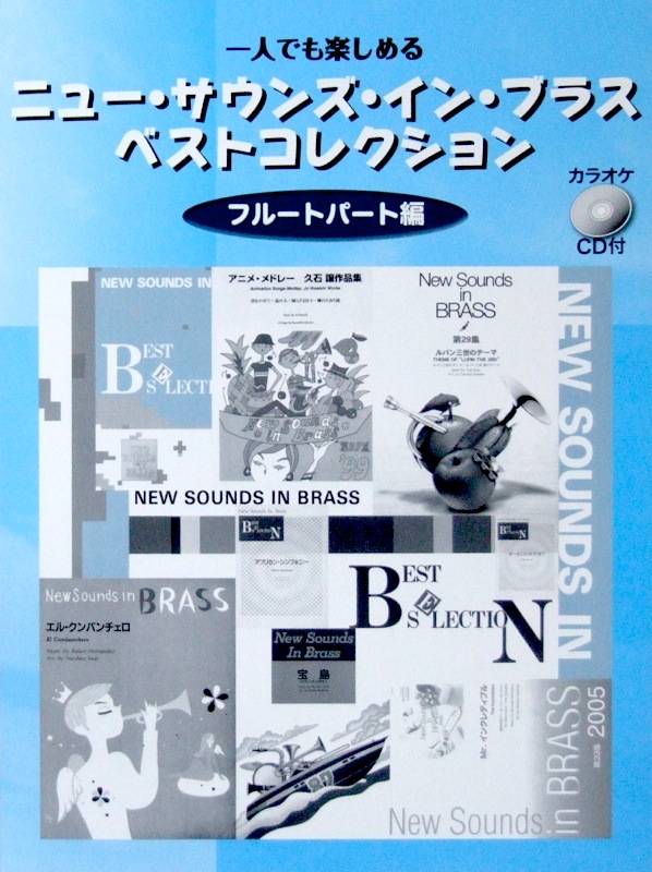 ニュー・サウンズ・イン・ブラス ベストコレクション フルートパート編 ヤマハミュージックメディア