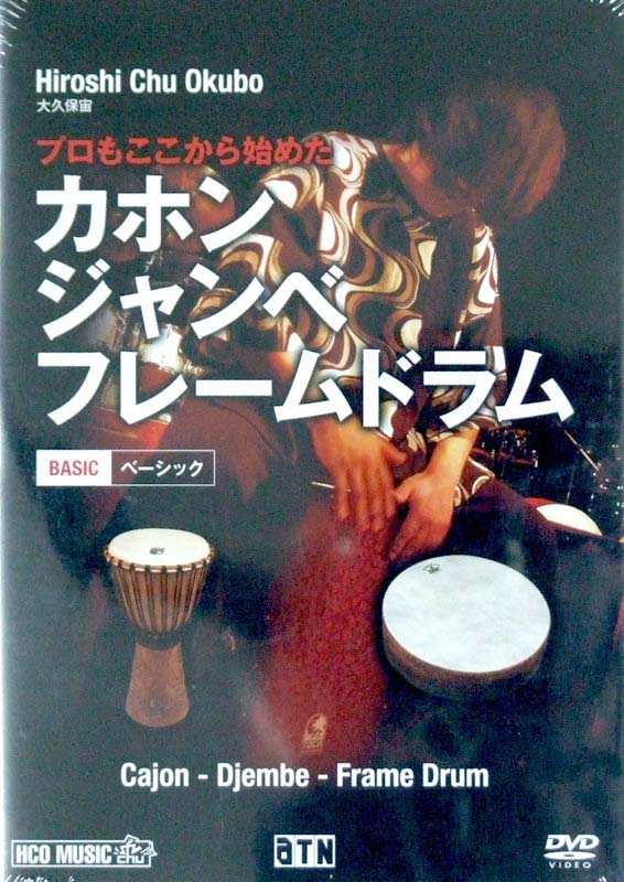 DVD プロもここから始めた カホン・ジャンベ・フレームドラム 大久保 宙 著・演奏 ATN