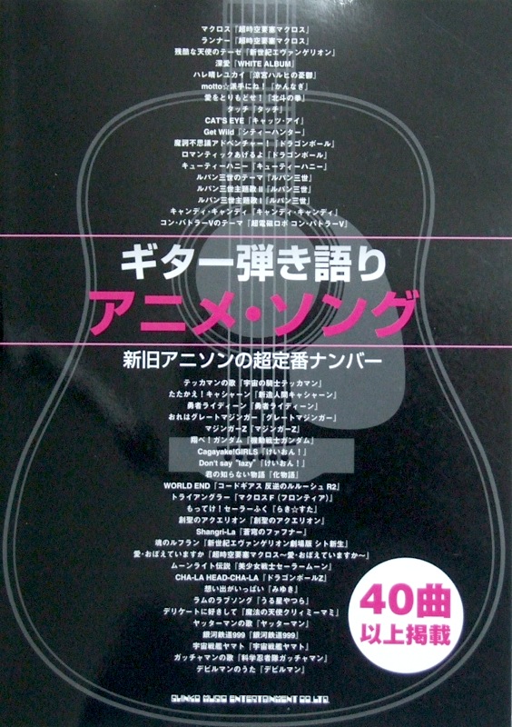 ギター弾き語り アニメ・ソング シンコーミュージック