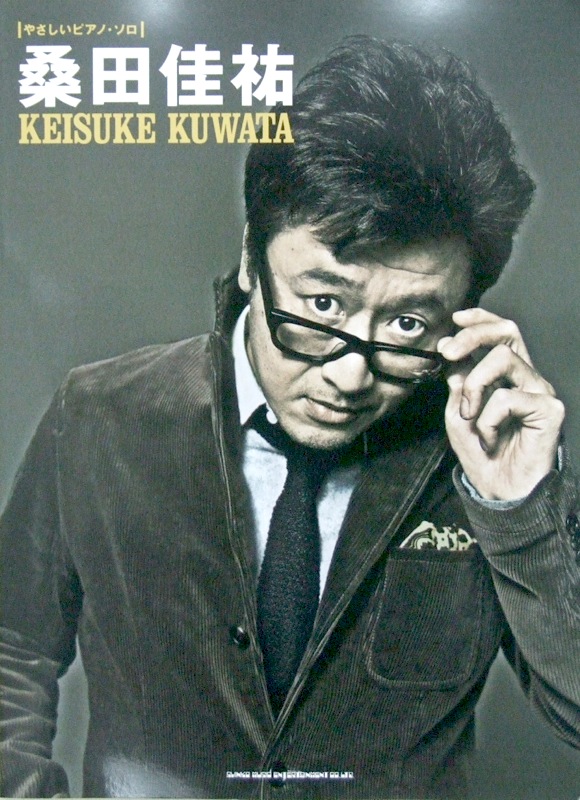 やさしいピアノソロ 桑田佳祐 シンコーミュージック