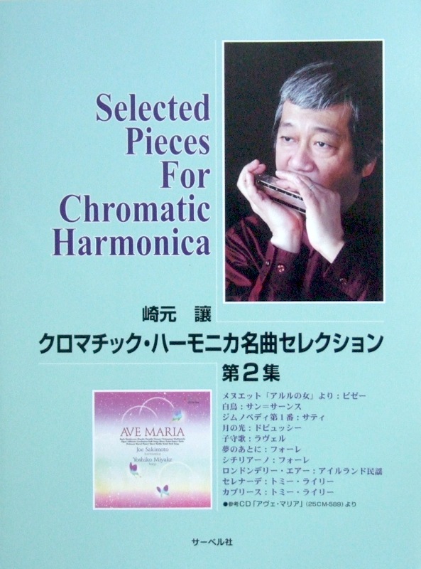 崎元 讓 クロマチック・ハーモニカ 名曲セレクション第2集 サーベル社