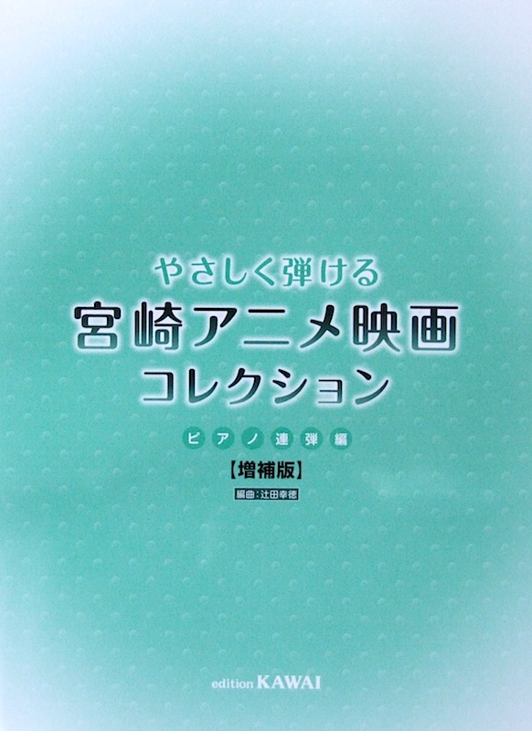 やさしく弾ける 宮崎アニメ映画コレクション ピアノ連弾編 増補版 カワイ出版
