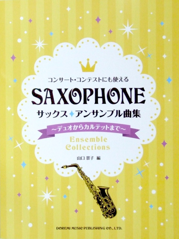 コンサート・コンテストにも使える サックス アンサンブル曲集 〜デュオからカルテットまで〜 山口景子 編 ドレミ楽譜出版社