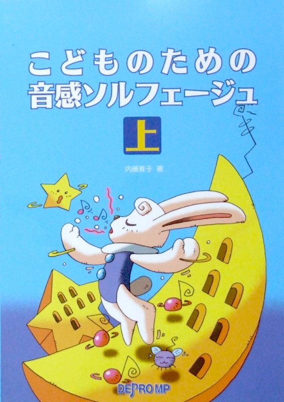 こどものための音感ソルフェージュ 上 内藤雅子 著 デプロMP