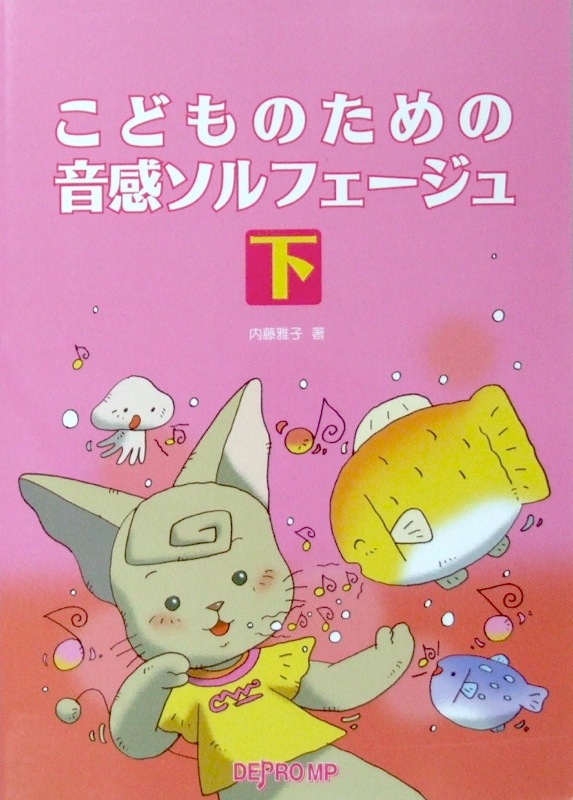 こどものための音感ソルフェージュ 下 内藤雅子 著 デプロMP