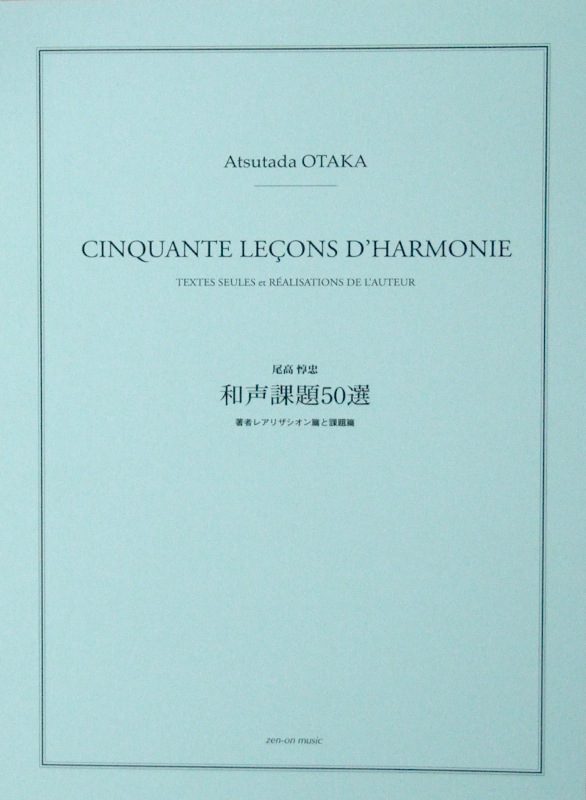 尾高惇忠 和声課題50選 全音楽譜出版社