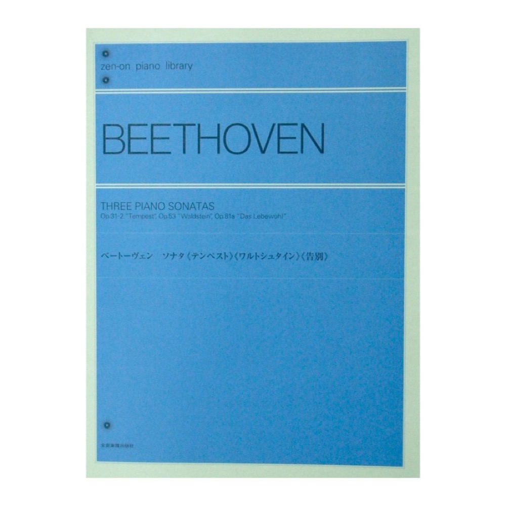 全音ピアノライブラリー ベートーヴェン：ソナタ《テンペスト》《ワルトシュタイン》《告別》 全音楽譜出版社