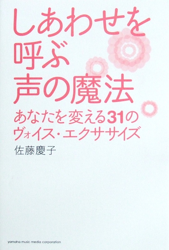 しあわせを呼ぶ声の魔法 あなたを変える31のヴォイス・エクササイズ ヤマハミュージックメディア