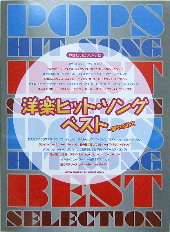 やさしいピアノソロ 洋楽ヒット・ソング ベスト～夢やぶれて シンコーミュージック