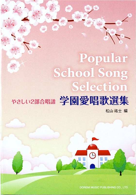 やさしい2部合唱譜 学園愛唱歌選集 ドレミ楽譜出版社