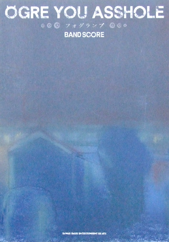 バンドスコア OGRE YOU ASSHOLE「フォグランプ」 シンコーミュージック