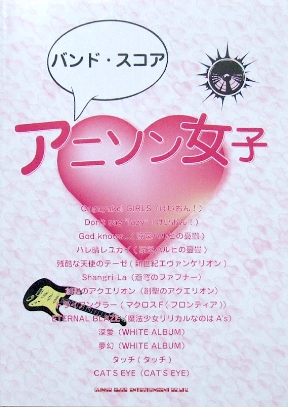 バンドスコア アニソン女子 シンコーミュージック