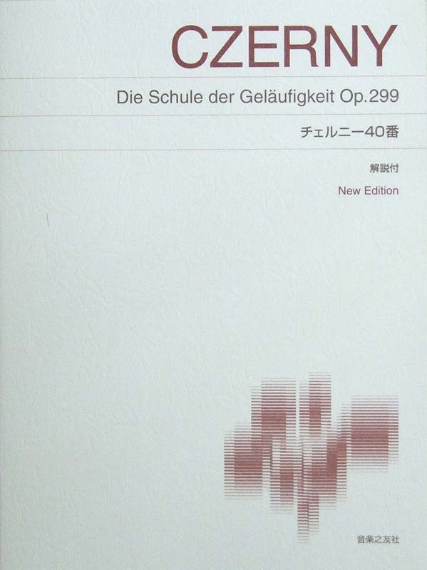 チェルニー40番 New Edition 末吉保雄 上杉春雄 解説付 音楽之友社