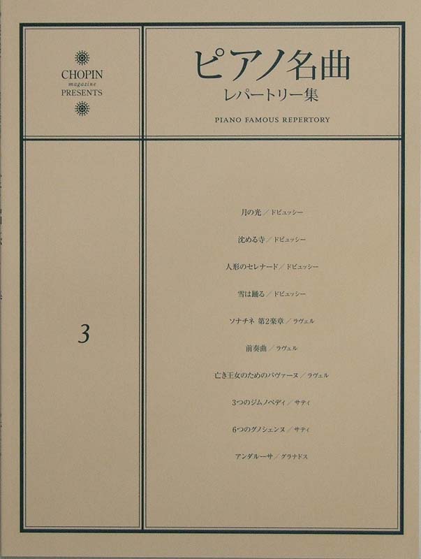 ピアノ名曲レパートリー集 3 月の光 ショパン