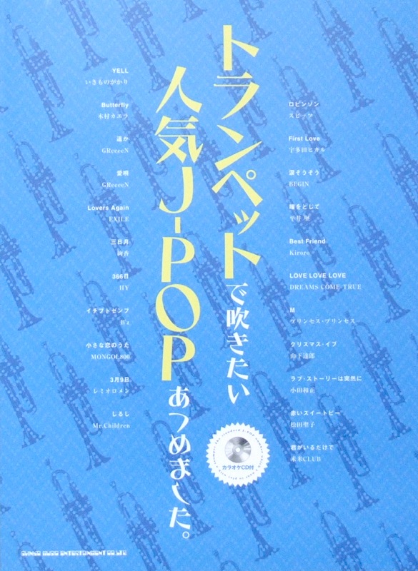 CD付 トランペットで吹きたい 人気J-POPあつめました。 シンコーミュージック