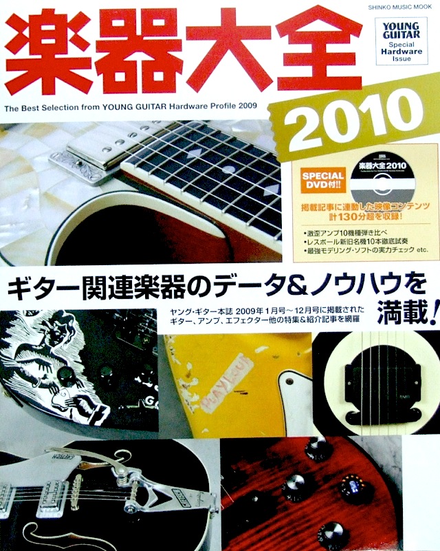 DVD付 楽器大全 2010 シンコーミュージック