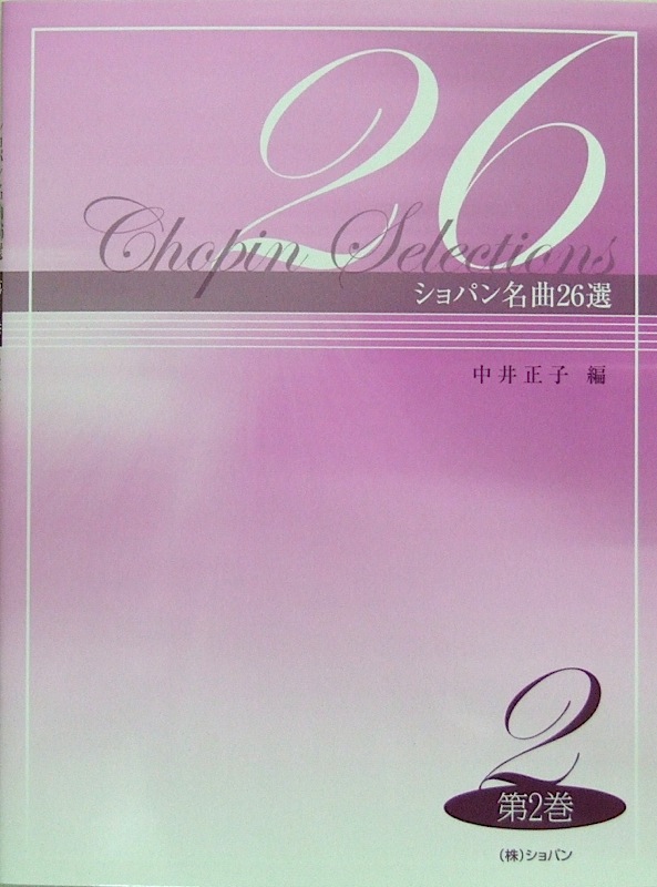ショパン名曲26選 第2巻 中井正子 著 ショパン