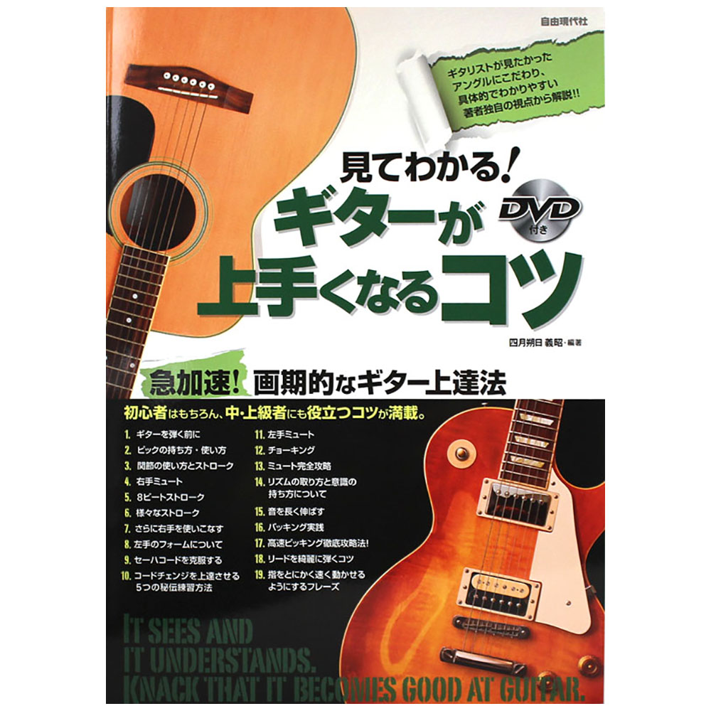 見てわかる！ギターが上手くなるコツ DVD付 自由現代社