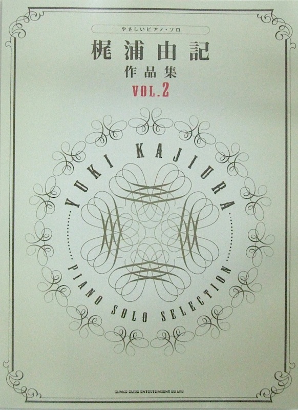 やさしいピアノソロ 梶浦由記 作品集 Vol.2 シンコーミュージック