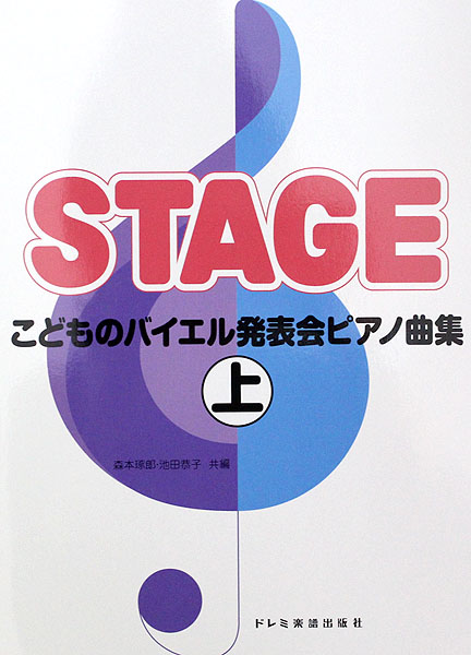 こどものバイエル 発表会ピアノ曲集 上 森本琢郎・池田恭子 共編 ドレミ楽譜出版社