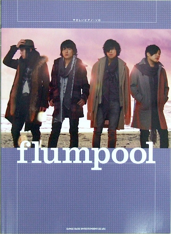 やさしいピアノソロ flumpool シンコーミュージック